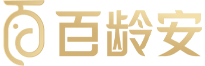 百龄安